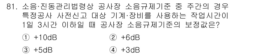 소음진동기사(구) 2020년 81번 - 소음 규제 기준에 따르면, 특정 장비를 사용할 때 소음의 기준은 작업 시... 에 관한 핵심 기출문제