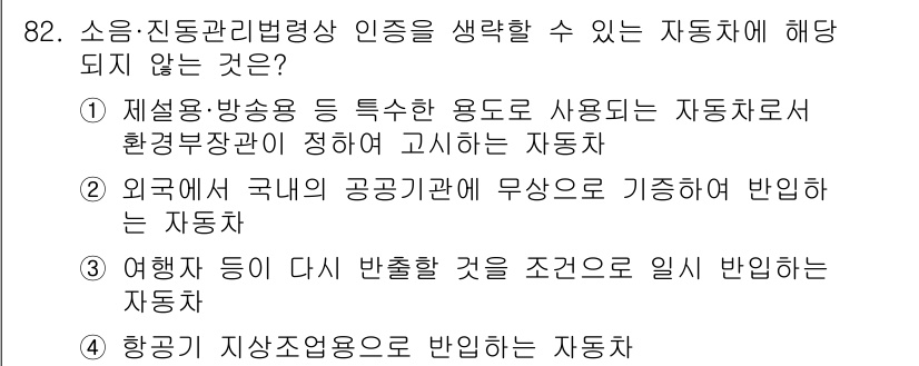 소음진동기사(구) 2020년 82번 - . 

해설: "여행사 등이 다수 반출할 것을 조건으로 제안한 자동차"는... 에 관한 핵심 기출문제