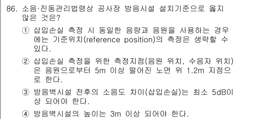 소음진동기사(구) 2020년 86번 - 방음벽 설치 시 소음도 차단 효과는 측정 기준에서 최소 5dB 이상이어야... 에 관한 핵심 기출문제