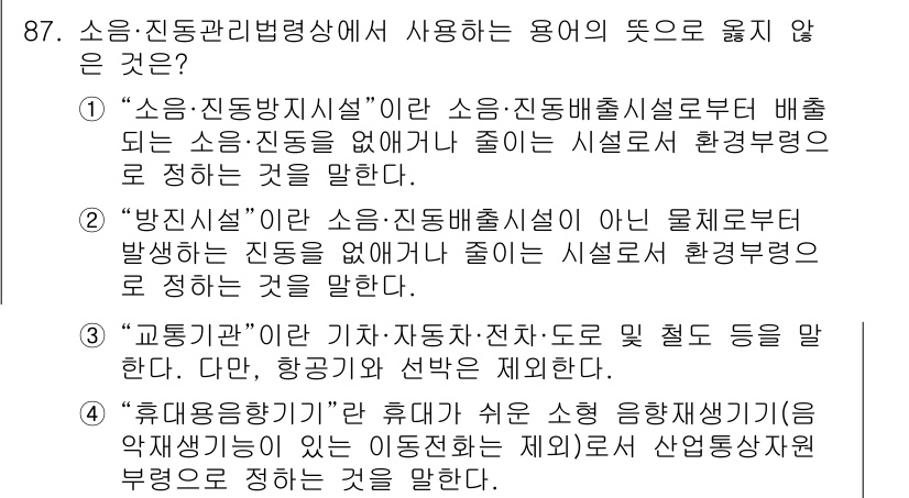 소음진동기사(구) 2020년 87번 - 정답은 4번 "교통기기"입니다. 소음·진동 관리의 용도는 일반적으로 소음... 에 관한 핵심 기출문제