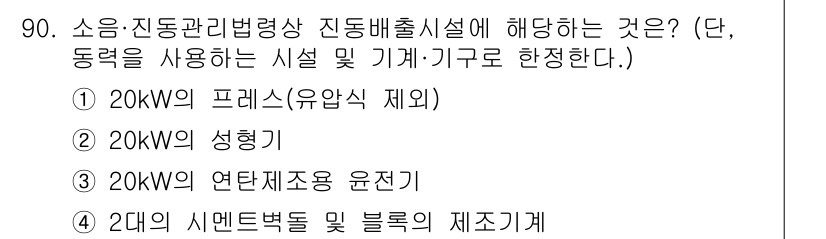 소음진동기사(구) 2020년 90번 - . 20KW의 프레스(유압식 제어)

해설: 유압식 프레스는 소음 및 진... 에 관한 핵심 기출문제