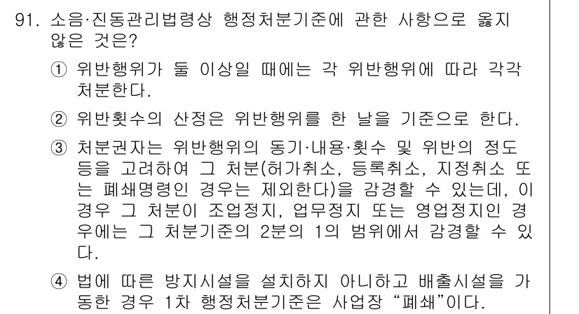 소음진동기사(구) 2020년 91번 - 소음진동 관리 방침에서 위반행위를 처벌하는 기준 및 방법이 구체적으로 제... 에 관한 핵심 기출문제