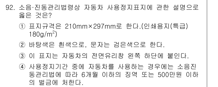 소음진동기사(구) 2020년 92번 - 소음 진동 관리는 자동차의 성능 및 안전과 직결되므로 정밀한 기준이 필요... 에 관한 핵심 기출문제