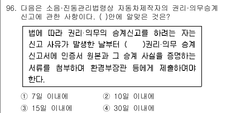 소음진동기사(구) 2020년 96번 - 정답은 4번이다. 이는 소음 및 진동에 관한 법률에 따라 권리 의무의 발... 에 관한 핵심 기출문제