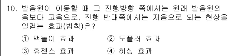 소음진동기사 2020년 10번 - 발음원이 이동할 때 발생하는 효과는 고정된 발음원에서의 음과는 다르게 지... 에 관한 핵심 기출문제
