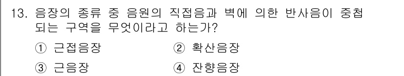소음진동기사 2020년 13번 - 정답은 4번 진향음장입니다. 진향음장은 음원의 직원과 벽에 의한 반사로 ... 에 관한 핵심 기출문제