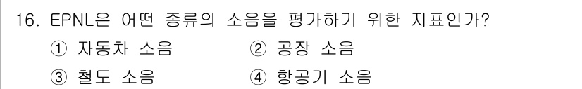 소음진동기사 2020년 16번 - EPNL은 "Effective Perceived Noise Level"의... 에 관한 핵심 기출문제