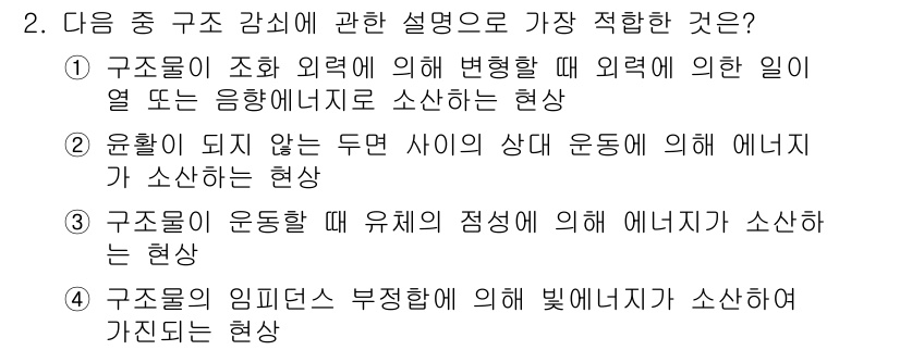 소음진동기사 2020년 2번 - 구조물이 외력에 의해 변형될 때 에너지가 소산하는 현상은 구조물의 진동 ... 에 관한 핵심 기출문제