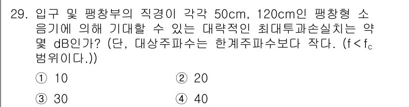 소음진동기사 2020년 29번 - 문제에서 제시된 조건에 따라 입구와 평창부의 직경을 고려할 때, 최대 허... 에 관한 핵심 기출문제
