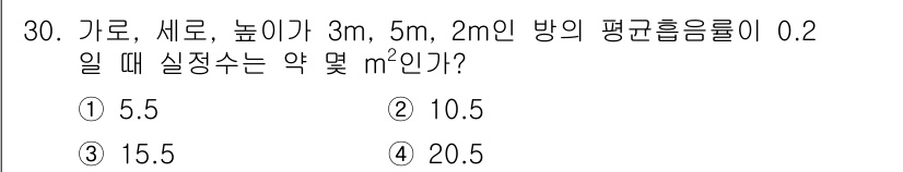 소음진동기사 2020년 30번 - 실증수는 방의 물리적 특성과 각 방면의 크기에 따라 다릅니다. 주어진 가... 에 관한 핵심 기출문제