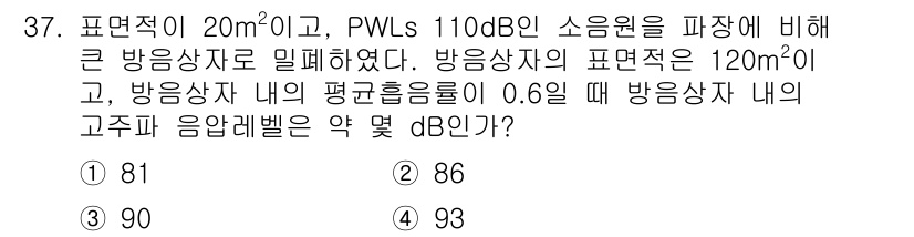 소음진동기사 2020년 37번 - 주어진 조건에서 방음 상자 내 평균 음압 수준을 계산할 때, 방사 패턴과... 에 관한 핵심 기출문제