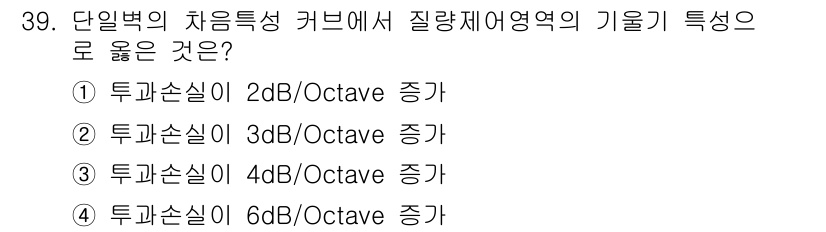 소음진동기사 2020년 39번 - 질량제어영역의 주파수에 따른 특성은 일반적으로 6dB/Octave 증가합... 에 관한 핵심 기출문제