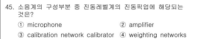 소음진동기사 2020년 45번 - 정답은 1번 microphone입니다. 마이크로폰은 소음 및 진동의 물리... 에 관한 핵심 기출문제