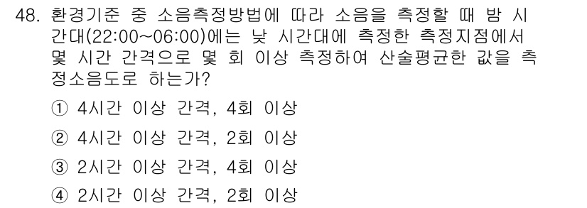 소음진동기사 2020년 48번 - 정답 4번은 '4시간 이상 간격, 4회 이상 측정'이 기준에 부합하기 때... 에 관한 핵심 기출문제