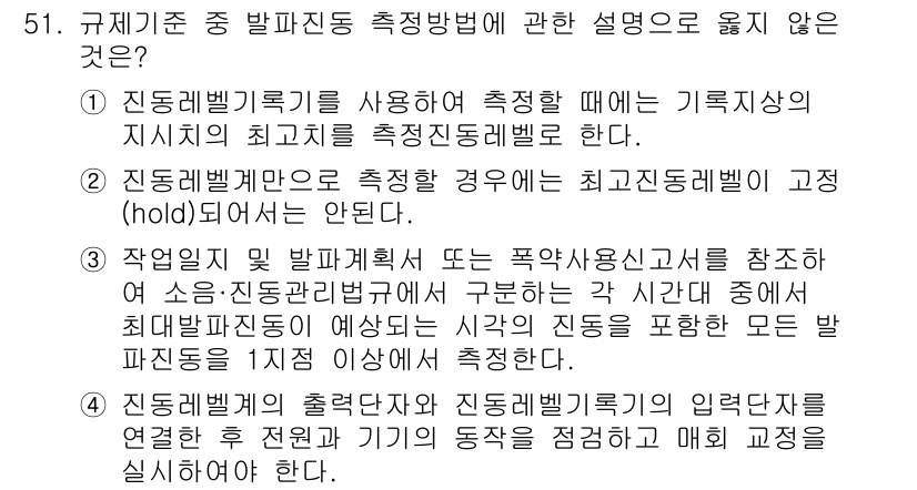 소음진동기사 2020년 51번 - 정답인 이유는 통상적으로 진동측정 시 최고값을 기준으로 하여 측정 결과를... 에 관한 핵심 기출문제