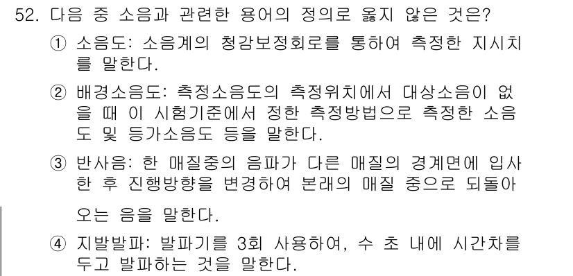 소음진동기사 2020년 52번 - 번. 

해설: 방사선 소음이 다른 매질의 경계에서 입사할 때 발생하는 ... 에 관한 핵심 기출문제