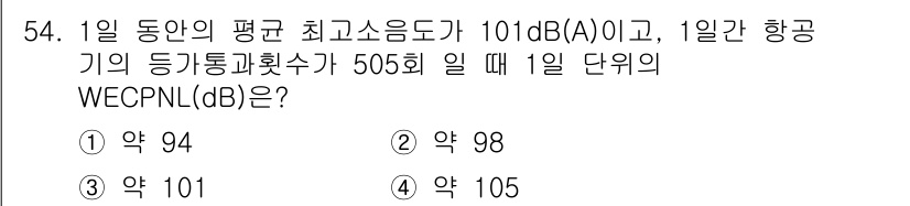 소음진동기사 2020년 54번 - 소음 진동 기사 시험에서 WECPNL(dB)은 주어진 동안의 평균 소음도... 에 관한 핵심 기출문제