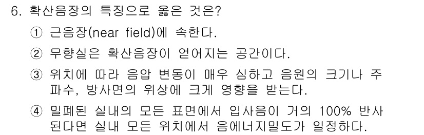 소음진동기사 2020년 6번 - 정답 4번은 음향에서 밀폐된 실내의 모든 표면이 음향 파동에 영향을 주는... 에 관한 핵심 기출문제