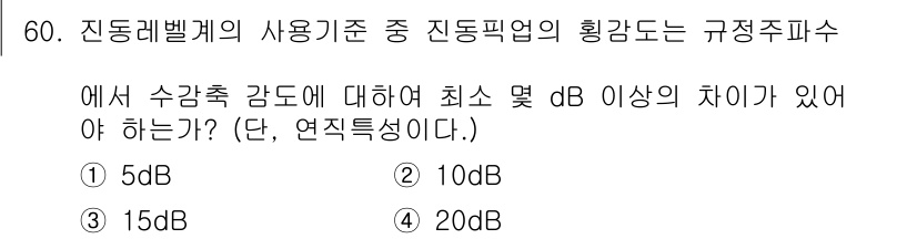 소음진동기사 2020년 60번 - 주어진 기준에서 수강축 감도의 최소 dB 차이는 일반적으로 15dB 이상... 에 관한 핵심 기출문제