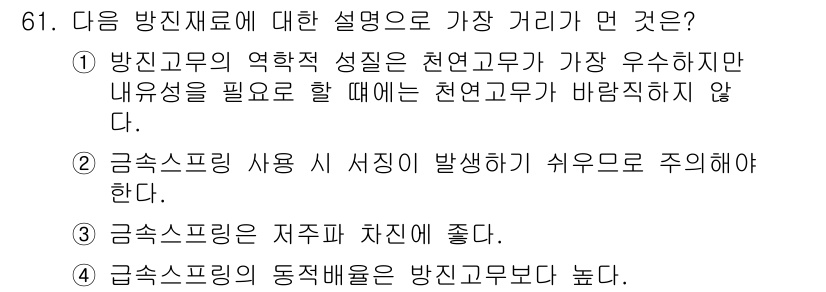 소음진동기사 2020년 61번 - 금속스프링의 동직배음은 방진구조를 높여주기 때문에, 보다 효율적인 소음 ... 에 관한 핵심 기출문제