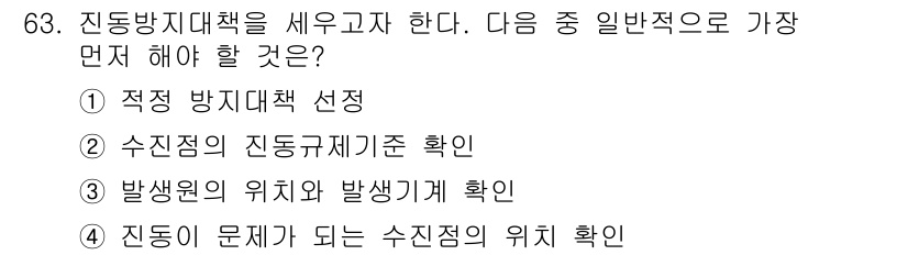 소음진동기사 2020년 63번 - 진동 방지 대책을 세우기 위해서 가장 먼저 해야 할 것은 수진정의 진동 ... 에 관한 핵심 기출문제