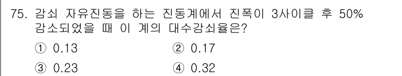 소음진동기사 2020년 75번 - 진동계에서 진폭이 3배 감소된 후, 감쇠 비율을 계산하기 위해 로그를 사... 에 관한 핵심 기출문제