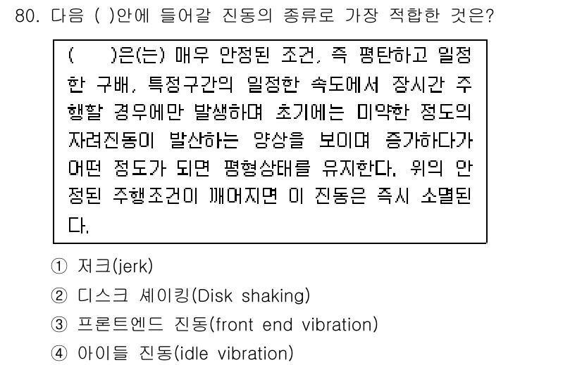 소음진동기사 2020년 80번 - 정답 3번(정적 진동)은 소음 및 진동의 개념에서 특정 조건에서 발생하는... 에 관한 핵심 기출문제