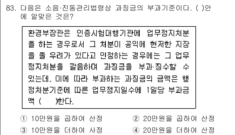 소음진동기사 2020년 83번 - 부가금은 업무 규정에 따라 적정한 수준으로 부과되어야 하며, 이를 통해 ... 에 관한 핵심 기출문제