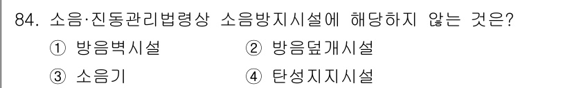 소음진동기사 2020년 84번 - 탄성지지시설은 소음 방지와 관련된 구조물이 아니며, 주로 진동을 지지하는... 에 관한 핵심 기출문제