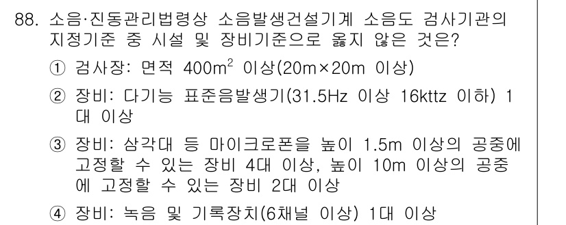 소음진동기사 2020년 88번 - 소음 검사기관의 기준에 따르면 면적이 400㎡ 이상인 경우 장비의 높이가... 에 관한 핵심 기출문제