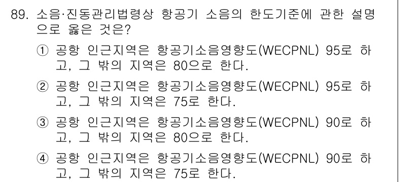 소음진동기사 2020년 89번 - 소음진동기사 시험에서 정답은 4번입니다. 항공기 소음 기준 중 항공기 인... 에 관한 핵심 기출문제