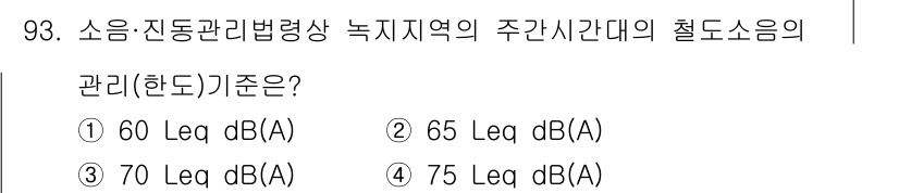 소음진동기사 2020년 93번 - 정답 3번인 70 Leq dB(A)는 소음 진동 관리법령에서 정해진 주간... 에 관한 핵심 기출문제