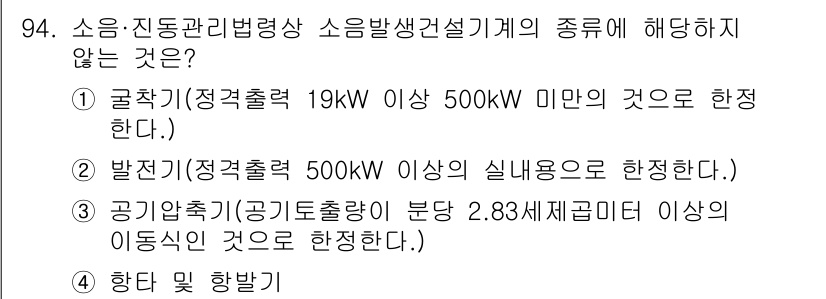 소음진동기사 2020년 94번 - 소음발생건설기계의 종류에 대한 규정에 따르면, 2번 선택지는 "발전기(정... 에 관한 핵심 기출문제