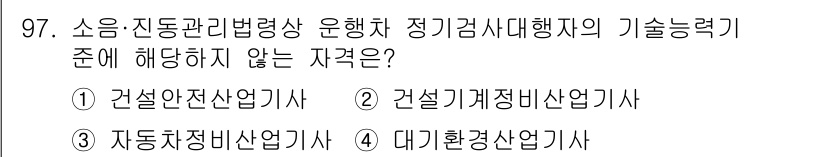 소음진동기사 2020년 97번 - 정답은 1번 건설안전산업기사입니다. 소음진동관리법령상 정기검사대행자의 기... 에 관한 핵심 기출문제