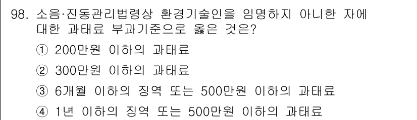 소음진동기사 2020년 98번 - 소음·진동 관리법에 따르면, 300만원 이하의 과태료가 부과될 수 있으며... 에 관한 핵심 기출문제
