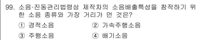 소음진동기사 2020년 99번 - 정답은 3번 주행소음이다. 주행소음은 차량의 주행 중 발생하는 소음으로,... 에 관한 핵심 기출문제
