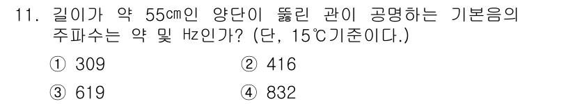 소음진동기사(구) 2021년 11번 - 소음 및 진동 이론에 따르면, 주파수는 관의 길이와 밀접한 관계가 있습니... 에 관한 핵심 기출문제