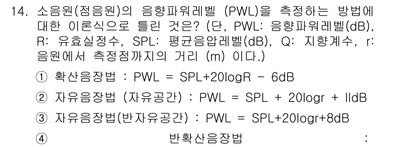소음진동기사(구) 2021년 14번 - PWL(소음원·점음원의 음향파워레벨)은 SPL(소음레벨)과 고정된 상수(... 에 관한 핵심 기출문제