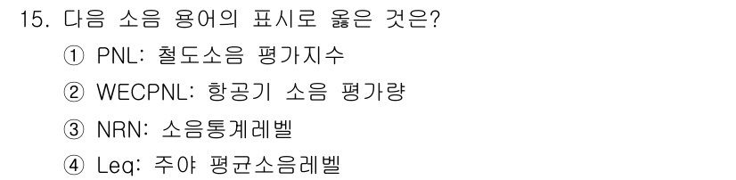 소음진동기사(구) 2021년 15번 - WECPNL은 항공기 소음 평가에서 주로 사용되는 지표로, 항공기의 소음... 에 관한 핵심 기출문제