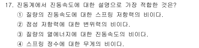 소음진동기사(구) 2021년 17번 - 진동계에서 진동속도에 대한 설명으로 가장 적합한 것은 1번입니다. 질량의... 에 관한 핵심 기출문제