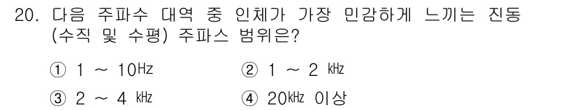 소음진동기사(구) 2021년 20번 - . 

주파수 대역 1~10Hz는 인간이 가장 민감하게 느끼는 진동 범위... 에 관한 핵심 기출문제