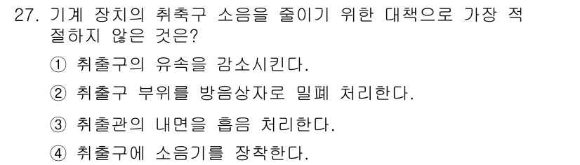 소음진동기사(구) 2021년 27번 - 취출구 부위에 방음재를 밀폐 처리하는 것은 소음 차단에는 효과적일 수 있... 에 관한 핵심 기출문제