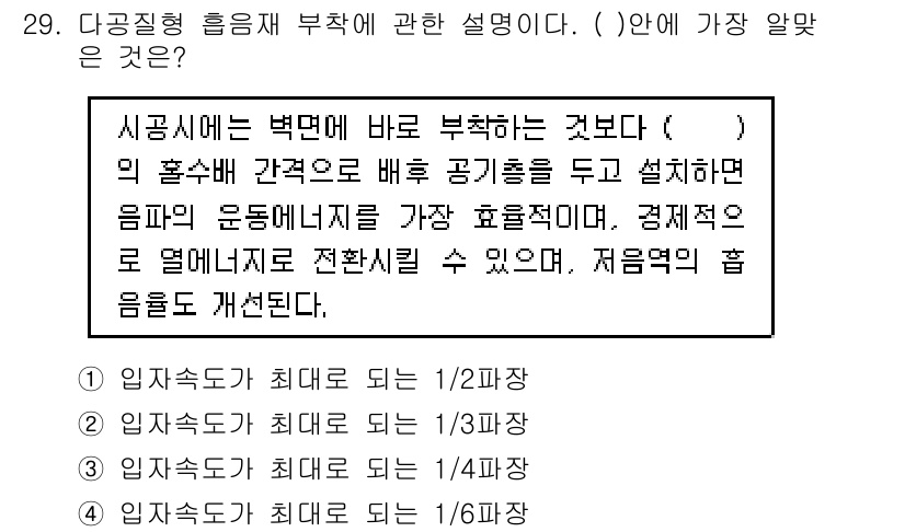 소음진동기사(구) 2021년 29번 - 다공질 형 흡음재는 주파수에 따라 입자 크기와 형태가 달라지며, 특정 주... 에 관한 핵심 기출문제