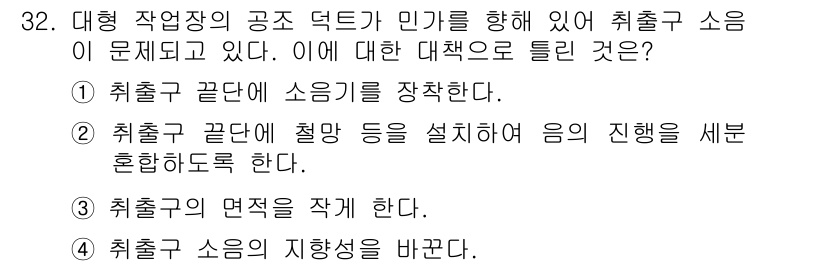 소음진동기사(구) 2021년 32번 - 정답 3번은 취출구 소음의 발생 원인인 지향성을 바꿔 노출을 줄이는 방법... 에 관한 핵심 기출문제