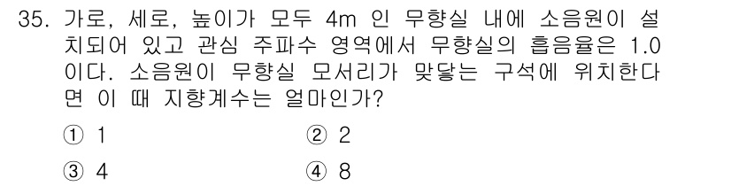 소음진동기사(구) 2021년 35번 - 무향실에서 음원의 위치에 따라 음압이 균일하게 분포되도록 하기 위해서는 ... 에 관한 핵심 기출문제