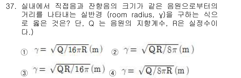 소음진동기사(구) 2021년 37번 - 소음원으로부터의 거리와 직접음, 잔향의 크기를 고려할 때, 음압 레벨이 ... 에 관한 핵심 기출문제