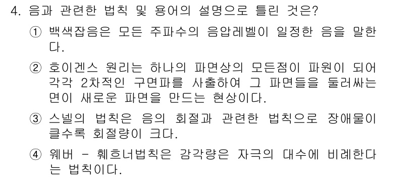 소음진동기사(구) 2021년 4번 - 3번의 설명은 장애인의 권리에 관한 법률을 언급하고 있으며, 이는 장애인... 에 관한 핵심 기출문제