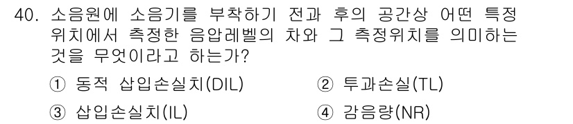 소음진동기사(구) 2021년 40번 - . 산입손실(IL)

해설: 산입손실은 특정 위치에서 측정한 음압레벨의 ... 에 관한 핵심 기출문제