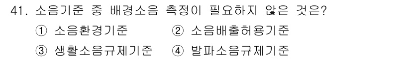 소음진동기사(구) 2021년 41번 - . 소음환경청정기준

해설: 소음환경청정기준은 특정 환경에서의 소음 영향... 에 관한 핵심 기출문제