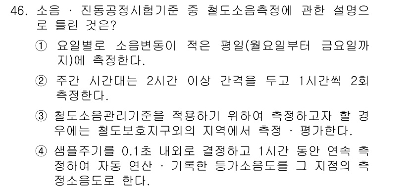 소음진동기사(구) 2021년 46번 - 정답 4는 소음 측정의 실용적인 접근 방법을 설명하고 있습니다. 따라서 ... 에 관한 핵심 기출문제